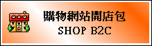 SHOP B2C �ʪ������}���]