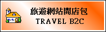 Travel B2C �ȹC�����}���]