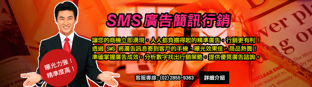 SMS廣告簡訊行銷